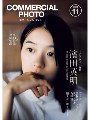 cover image of コマーシャル・フォト: 2023年11月号